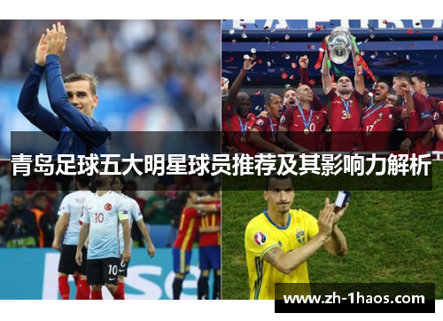青岛足球五大明星球员推荐及其影响力解析
