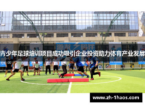 青少年足球培训项目成功吸引企业投资助力体育产业发展