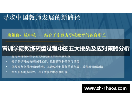 青训学院教练转型过程中的五大挑战及应对策略分析 青训学院教练转型过程中的五大挑战及应对策略分析