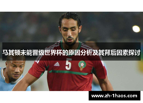 马其顿未能晋级世界杯的原因分析及其背后因素探讨