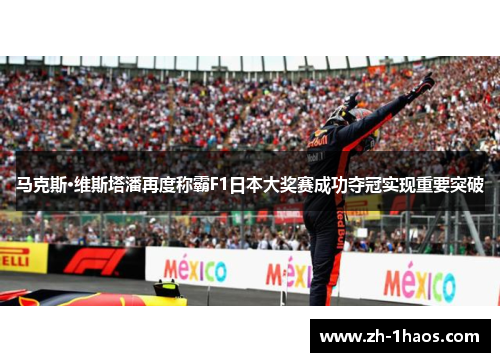 马克斯·维斯塔潘再度称霸F1日本大奖赛成功夺冠实现重要突破