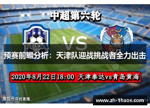 预赛前瞻分析:天津队迎战挑战者全力出击 预赛前瞻分析:天津队迎战挑战者全力出击