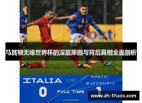 马其顿无缘世界杯的深层原因与背后真相全面剖析 马其顿无缘世界杯的深层原因与背后真相全面剖析