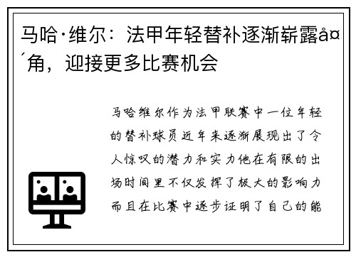 马哈·维尔：法甲年轻替补逐渐崭露头角，迎接更多比赛机会