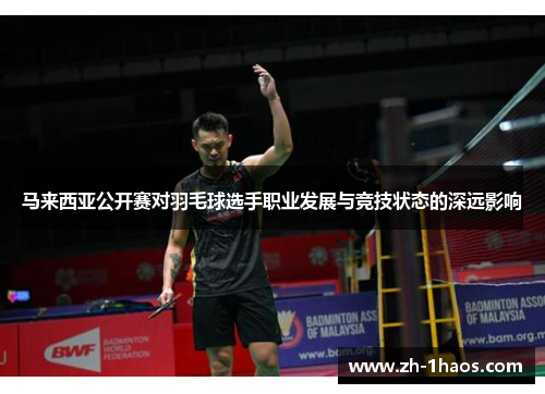 马来西亚公开赛对羽毛球选手职业发展与竞技状态的深远影响
