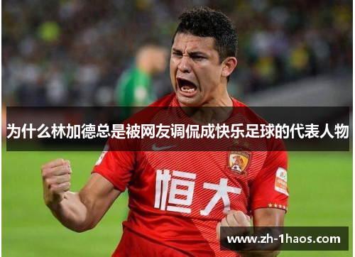 为什么林加德总是被网友调侃成快乐足球的代表人物