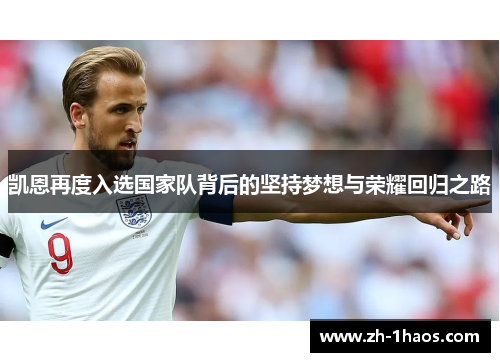 凯恩再度入选国家队背后的坚持梦想与荣耀回归之路 凯恩再度入选国家队背后的坚持梦想与荣耀回归之路