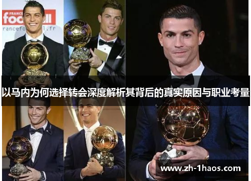 以马内为何选择转会深度解析其背后的真实原因与职业考量