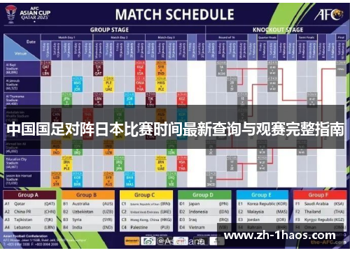 中国国足对阵日本比赛时间最新查询与观赛完整指南