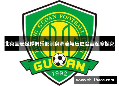 北京国安足球俱乐部前身源流与历史沿革深度探究