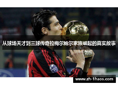 从球场天才到三球传奇拉梅尔鲍尔家族崛起的真实故事