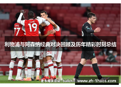 利物浦与阿森纳经典对决回顾及历年精彩时刻总结