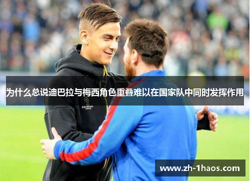 为什么总说迪巴拉与梅西角色重叠难以在国家队中同时发挥作用