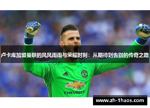 卢卡库加盟曼联的风风雨雨与荣耀时刻：从期待到告别的传奇之路