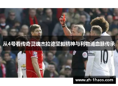 从4号看传奇灵魂杰拉德坚毅精神与利物浦血脉传承