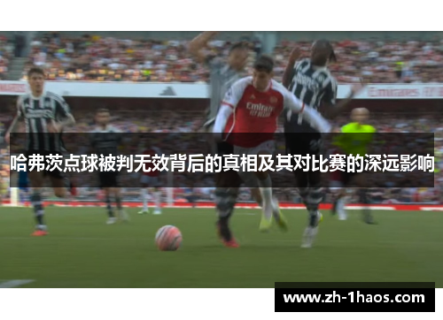 哈弗茨点球被判无效背后的真相及其对比赛的深远影响