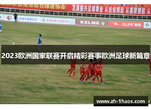 2023欧洲国家联赛开启精彩赛事欧洲足球新篇章