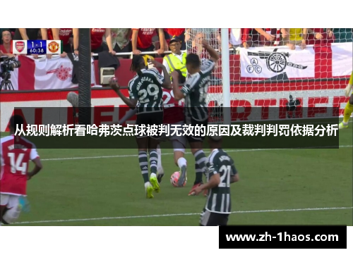 从规则解析看哈弗茨点球被判无效的原因及裁判判罚依据分析