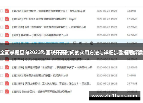 全面掌握查询2023欧国联开赛时间的实用方法与详细步骤指南解读