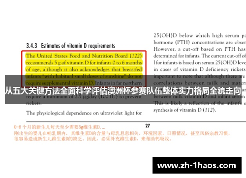 从五大关键方法全面科学评估澳洲杯参赛队伍整体实力格局全貌走向