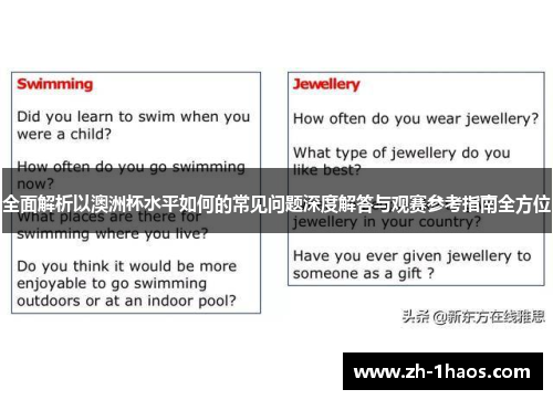 全面解析以澳洲杯水平如何的常见问题深度解答与观赛参考指南全方位