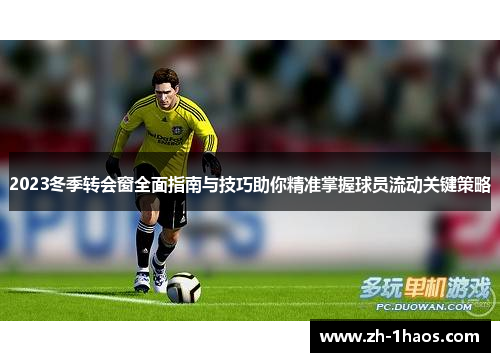 2023冬季转会窗全面指南与技巧助你精准掌握球员流动关键策略