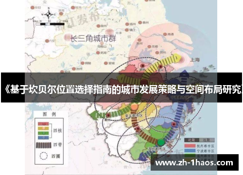 《基于坎贝尔位置选择指南的城市发展策略与空间布局研究》 《基于坎贝尔位置选择指南的城市发展策略与空间布局研究》