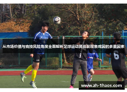 从市场价值与竞技风险角度全面解析足球运动员高薪现象成因的多重因素