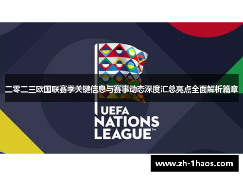 二零二三欧国联赛季关键信息与赛事动态深度汇总亮点全面解析篇章