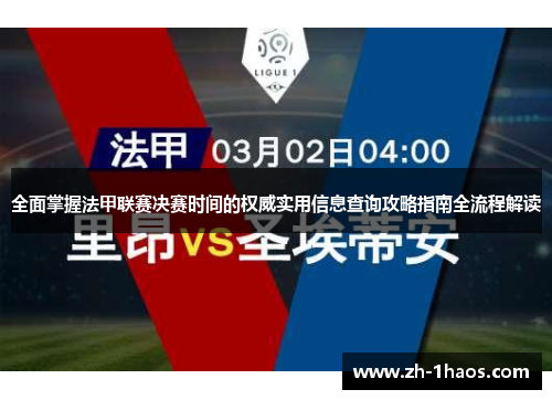 全面掌握法甲联赛决赛时间的权威实用信息查询攻略指南全流程解读 全面掌握法甲联赛决赛时间的权威实用信息查询攻略指南全流程解读
