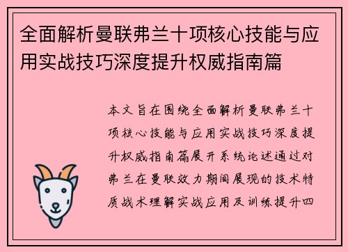 全面解析曼联弗兰十项核心技能与应用实战技巧深度提升权威指南篇 全面解析曼联弗兰十项核心技能与应用实战技巧深度提升权威指南篇