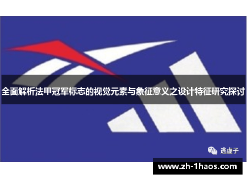 全面解析法甲冠军标志的视觉元素与象征意义之设计特征研究探讨 全面解析法甲冠军标志的视觉元素与象征意义之设计特征研究探讨