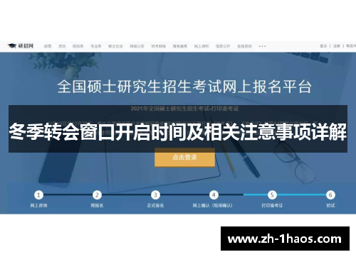 冬季转会窗口开启时间及相关注意事项详解