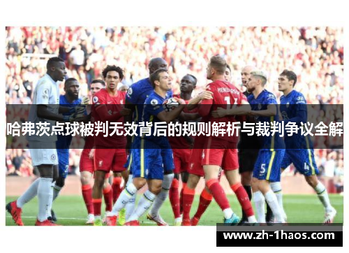 哈弗茨点球被判无效背后的规则解析与裁判争议全解