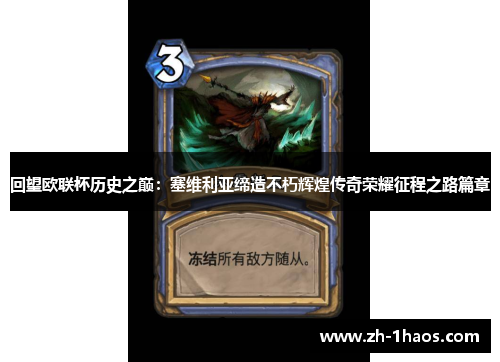 回望欧联杯历史之巅:塞维利亚缔造不朽辉煌传奇荣耀征程之路篇章 回望欧联杯历史之巅:塞维利亚缔造不朽辉煌传奇荣耀征程之路篇章