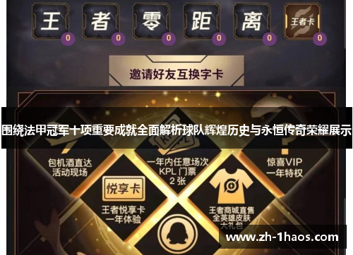 围绕法甲冠军十项重要成就全面解析球队辉煌历史与永恒传奇荣耀展示