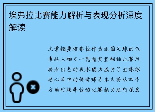 埃弗拉比赛能力解析与表现分析深度解读