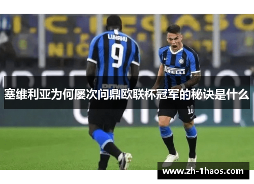 塞维利亚为何屡次问鼎欧联杯冠军的秘诀是什么