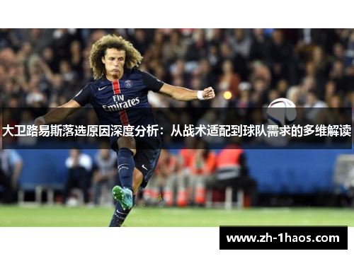 大卫路易斯落选原因深度分析：从战术适配到球队需求的多维解读
