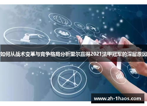 如何从战术变革与竞争格局分析里尔赢得2021法甲冠军的深层原因