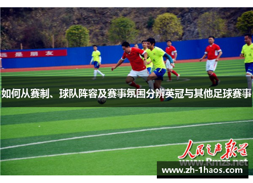 如何从赛制、球队阵容及赛事氛围分辨英冠与其他足球赛事