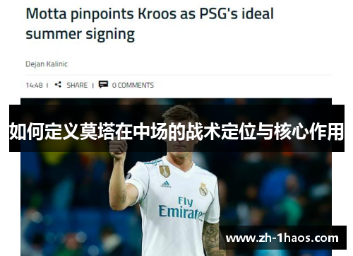 如何定义莫塔在中场的战术定位与核心作用