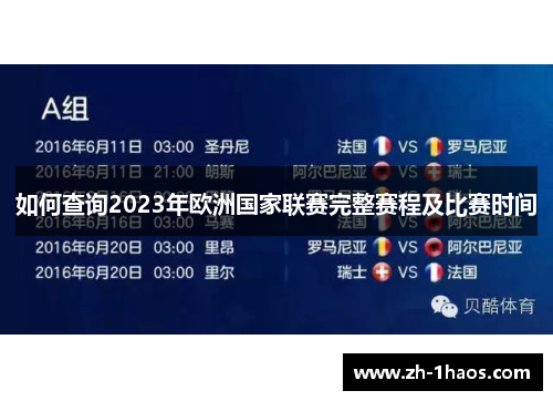 如何查询2023年欧洲国家联赛完整赛程及比赛时间 如何查询2023年欧洲国家联赛完整赛程及比赛时间