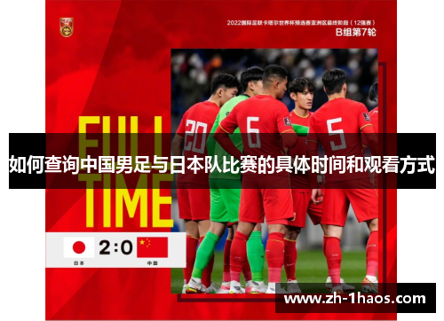 如何查询中国男足与日本队比赛的具体时间和观看方式 如何查询中国男足与日本队比赛的具体时间和观看方式