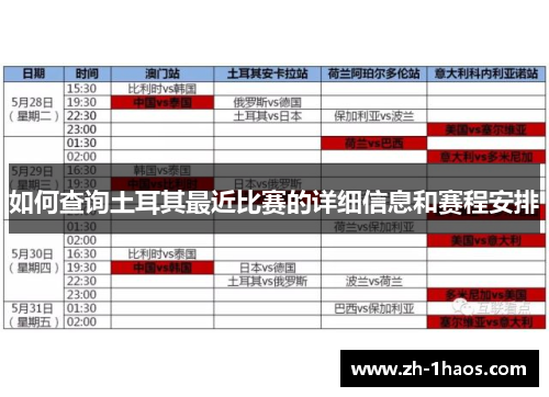 如何查询土耳其最近比赛的详细信息和赛程安排 如何查询土耳其最近比赛的详细信息和赛程安排