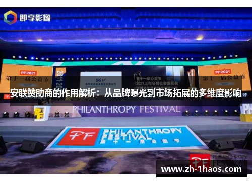安联赞助商的作用解析:从品牌曝光到市场拓展的多维度影响 安联赞助商的作用解析:从品牌曝光到市场拓展的多维度影响