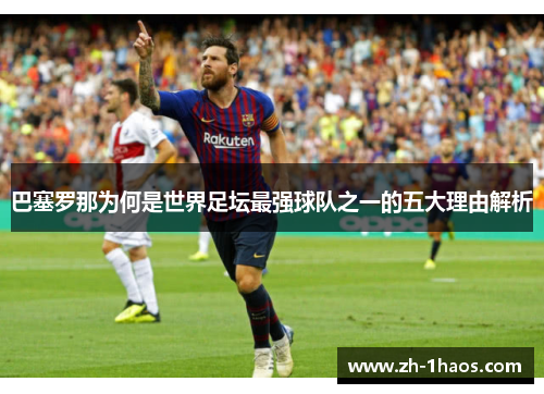 巴塞罗那为何是世界足坛最强球队之一的五大理由解析