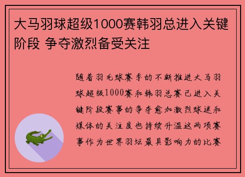 大马羽球超级1000赛韩羽总进入关键阶段 争夺激烈备受关注 大马羽球超级1000赛韩羽总进入关键阶段 争夺激烈备受关注