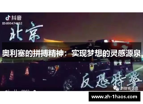 奥利塞的拼搏精神:实现梦想的灵感源泉 奥利塞的拼搏精神:实现梦想的灵感源泉