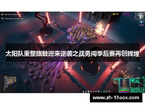 太阳队重整旗鼓迎来逆袭之战勇闯季后赛再创辉煌